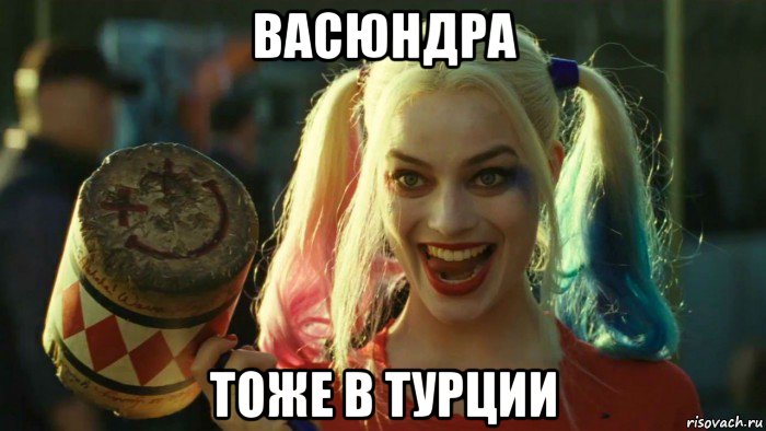 васюндра тоже в турции, Мем    Harley quinn