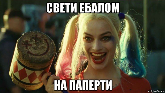 свети ебалом на паперти, Мем    Harley quinn