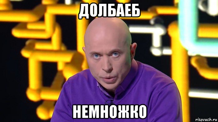 долбаеб немножко