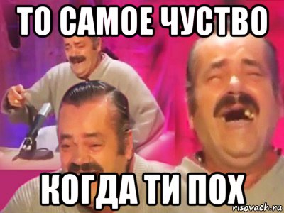 то самое чуство когда ти пох