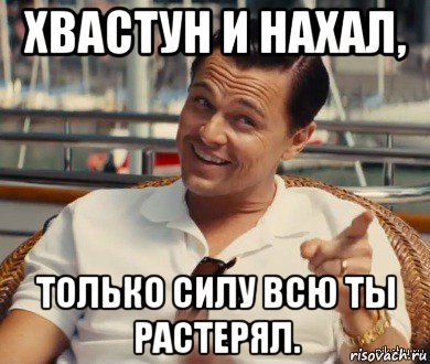 хвастун и нахал, только силу всю ты растерял., Мем Хитрый Гэтсби