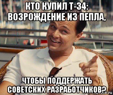 кто купил т-34: возрождение из пепла, чтобы поддержать советских разработчиков?, Мем Хитрый Гэтсби