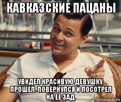 кавказские пацаны увидел красивую девушку. прошел. повернулся и посотрел на ее зад., Мем Хитрый Гэтсби