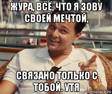 жура, всё, что я зову своей мечтой, связано только с тобой. утя, Мем Хитрый Гэтсби