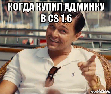 когда купил админку в cs 1.6 , Мем Хитрый Гэтсби