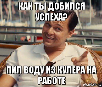 как ты добился успеха? пил воду из кулера на работе, Мем Хитрый Гэтсби