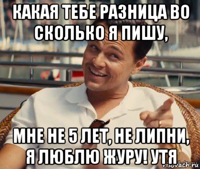 какая тебе разница во сколько я пишу, мне не 5 лет, не липни, я люблю журу! утя, Мем Хитрый Гэтсби