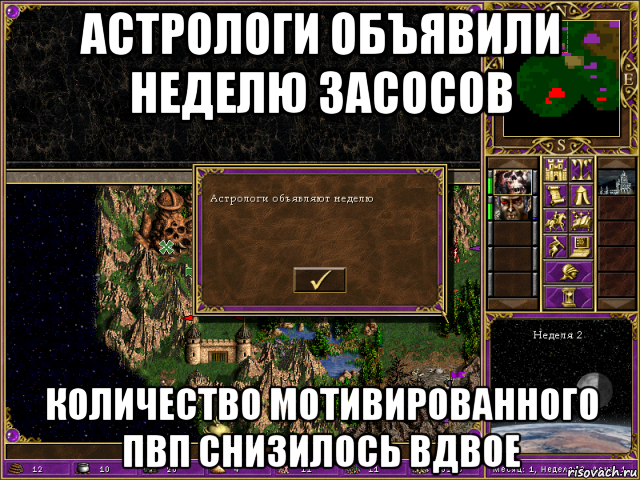 астрологи объявили неделю засосов количество мотивированного пвп снизилось вдвое, Мем HMM 3 Астрологи