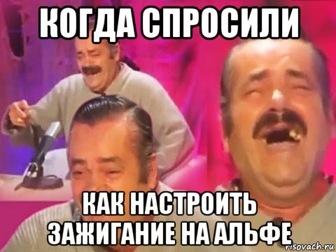 когда спросили как настроить зажигание на альфе
