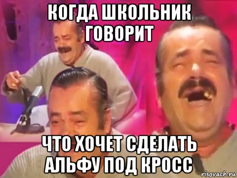 когда школьник говорит что хочет сделать альфу под кросс