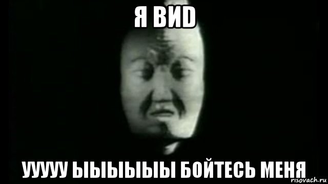 я виd ууууу ыыыыыы бойтесь меня, Мем Хоу Сян