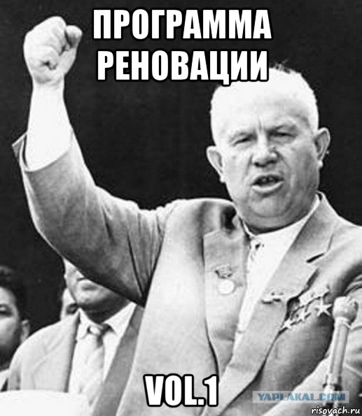 программа реновации vol.1