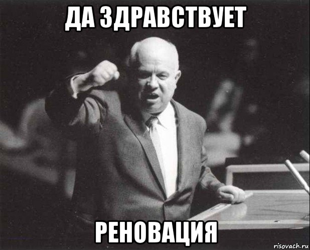 да здравствует реновация, Мем Хрущев