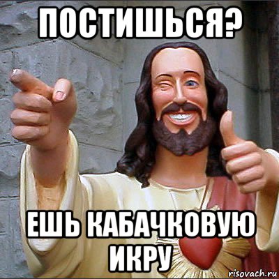 постишься? ешь кабачковую икру