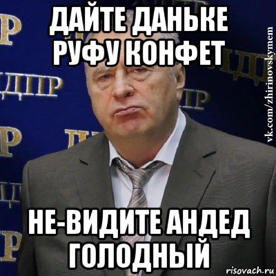 дайте даньке руфу конфет не-видите андед голодный, Мем Хватит это терпеть (Жириновский)