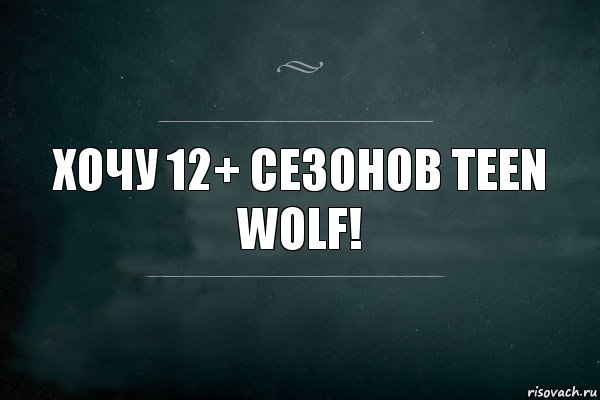 Хочу 12+ сезонов Teen Wolf!, Комикс Игра Слов