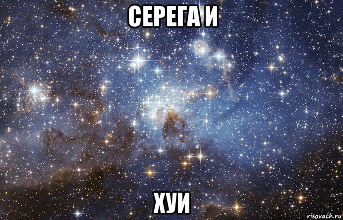 серега и хуи