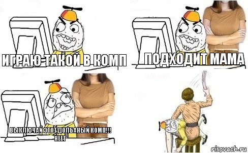 играю такой в комп подходит мама выключай этот долбаный комп!!! НЕЕТ, Комикс  Ололош за компьютером