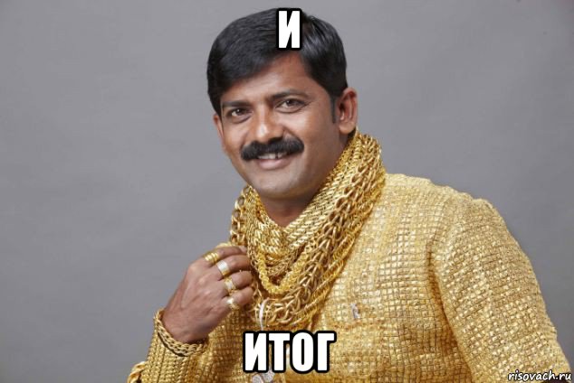 и итог