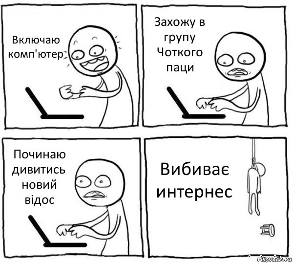 Включаю комп'ютер Захожу в групу Чоткого паци Починаю дивитись новий відос Вибиває интернес, Комикс интернет убивает