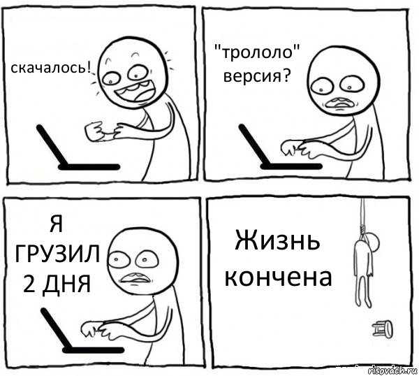 скачалось! "трололо" версия? Я ГРУЗИЛ 2 ДНЯ Жизнь кончена, Комикс интернет убивает