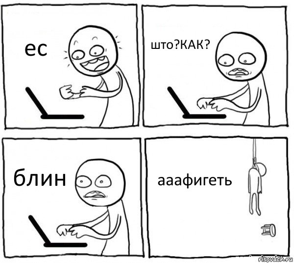 ес што?КАК? блин ааафигеть, Комикс интернет убивает