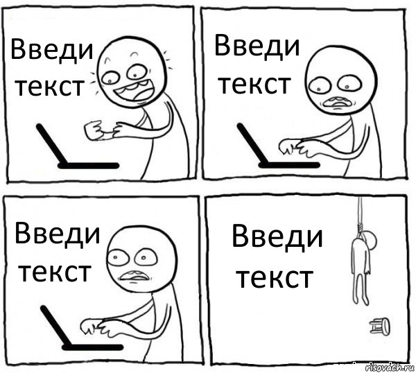 Введи текст Введи текст Введи текст Введи текст, Комикс интернет убивает