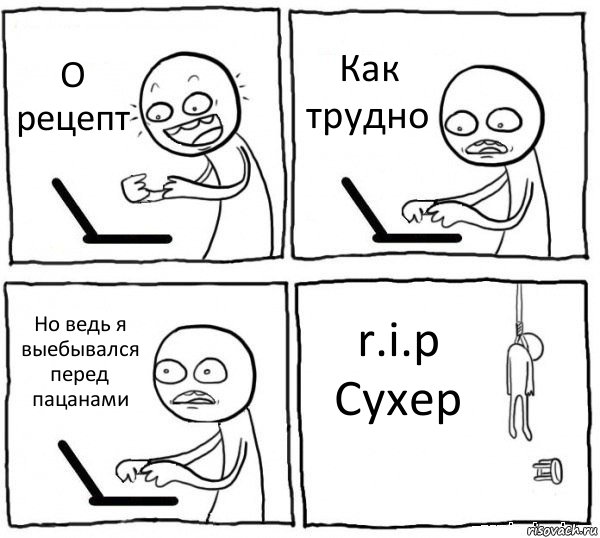 О рецепт Как трудно Но ведь я выебывался перед пацанами r.i.p Сухер, Комикс интернет убивает