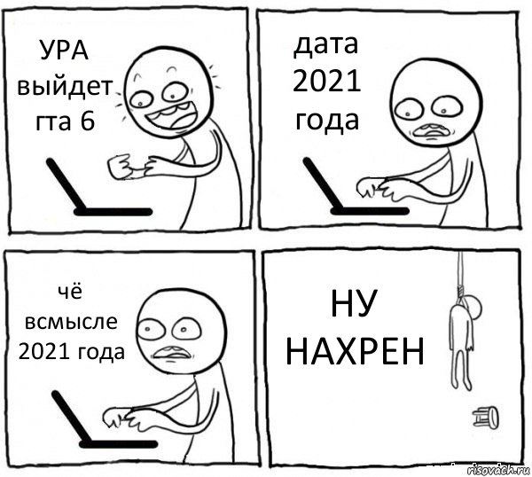 УРА выйдет гта 6 дата 2021 года чё всмысле 2021 года НУ НАХРЕН, Комикс интернет убивает