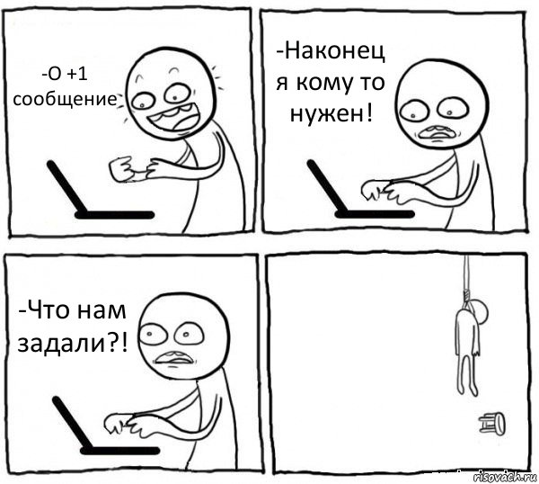 -О +1 сообщение -Наконец я кому то нужен! -Что нам задали?! , Комикс интернет убивает