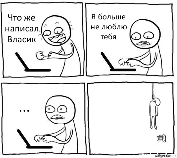 Что же написал Власик Я больше не люблю тебя ... , Комикс интернет убивает