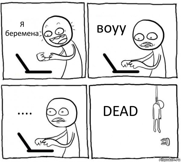 Я беремена воуу .... DEAD, Комикс интернет убивает