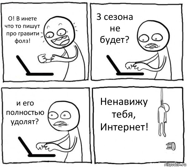 О! В инете что то пишут про гравити фолз! 3 сезона не будет? и его полностью удолят? Ненавижу тебя, Интернет!, Комикс интернет убивает