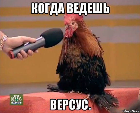 когда ведешь версус.