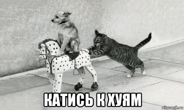  катись к хуям