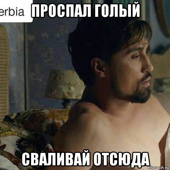 проспал голый сваливай отсюда