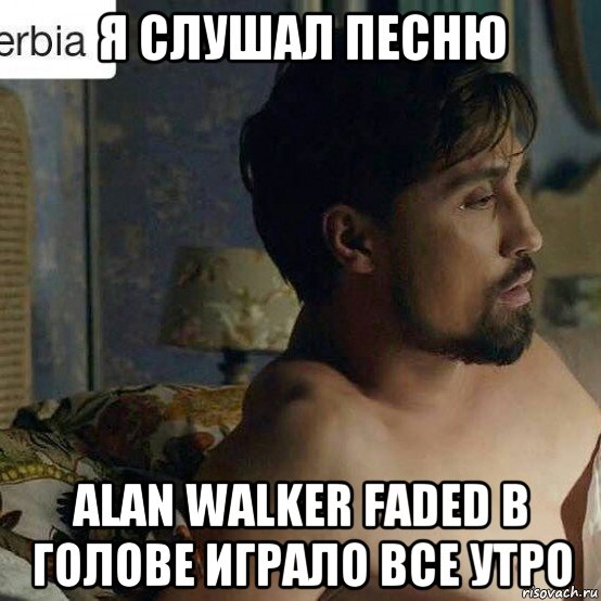я слушал песню alan walker faded в голове играло все утро