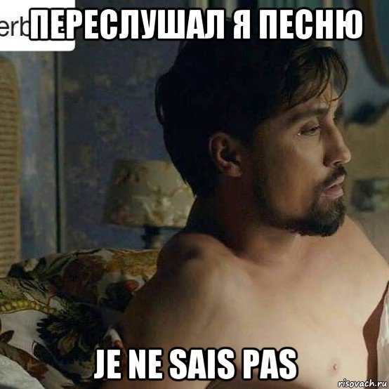 переслушал я песню je ne sais pas