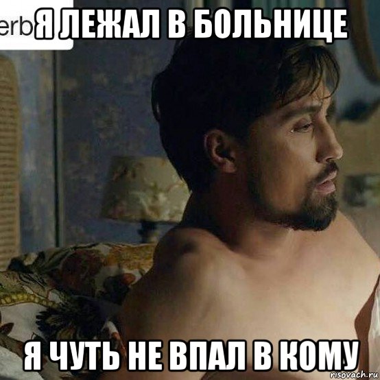 я лежал в больнице я чуть не впал в кому