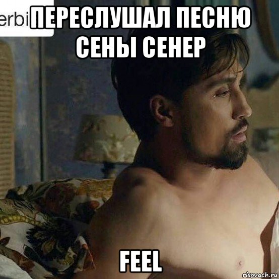 переслушал песню сены сенер feel
