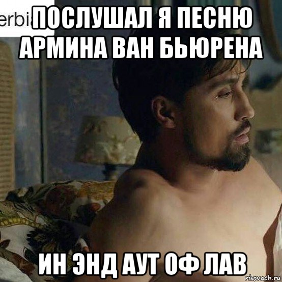 послушал я песню армина ван бьюрена ин энд аут оф лав