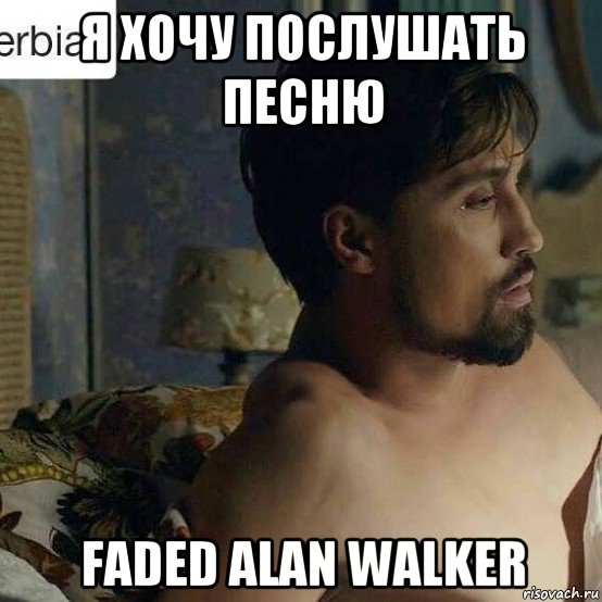 я хочу послушать песню faded alan walker