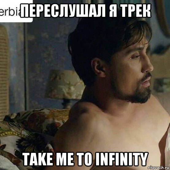 переслушал я трек take me to infinity