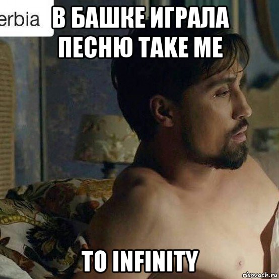 в башке играла песню take me to infinity