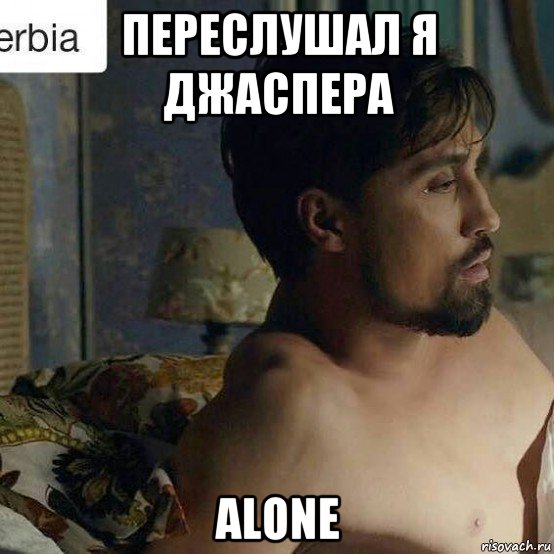 переслушал я джаспера alone