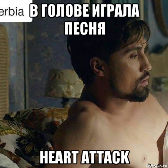 в голове играла песня heart attack
