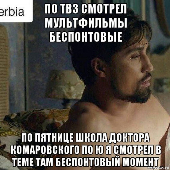 по тв3 смотрел мультфильмы беспонтовые по пятнице школа доктора комаровского по ю я смотрел в теме там беспонтовый момент