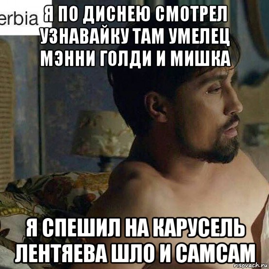 я по диснею смотрел узнавайку там умелец мэнни голди и мишка я спешил на карусель лентяева шло и самсам