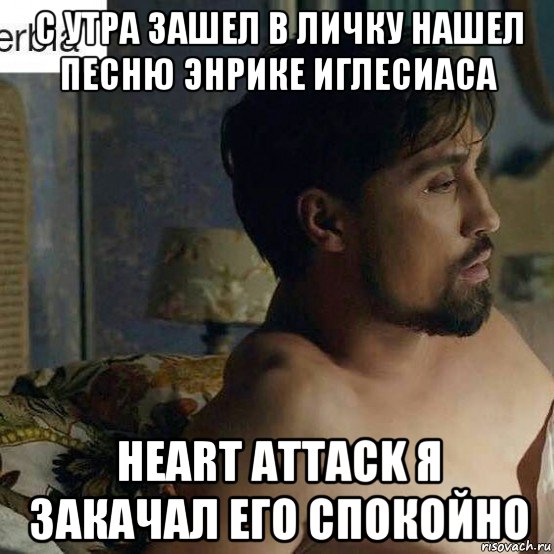 с утра зашел в личку нашел песню энрике иглесиаса heart attack я закачал его спокойно