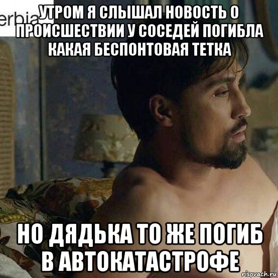 утром я слышал новость о происшествии у соседей погибла какая беспонтовая тетка но дядька то же погиб в автокатастрофе